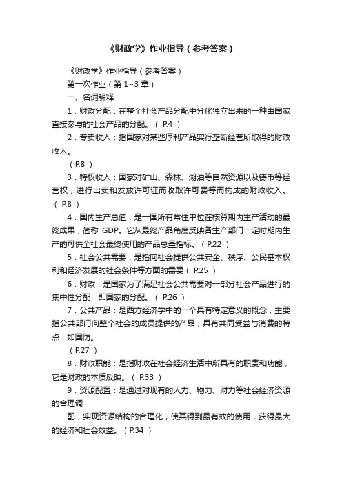 《财政学》作业指导（参考答案）
