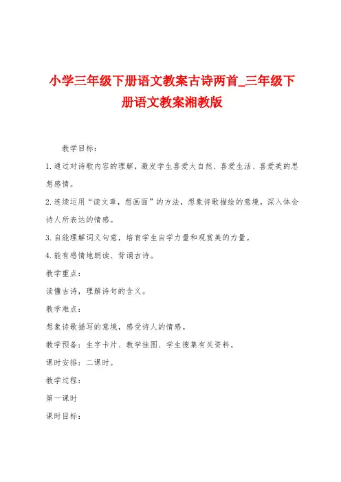 小学三年级下册语文教案古诗两首