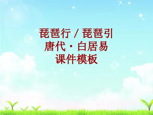古诗文系列课件模板-琵琶行／琵琶引