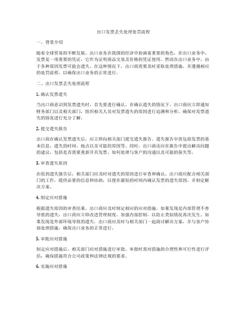 出口发票丢失处理处罚流程