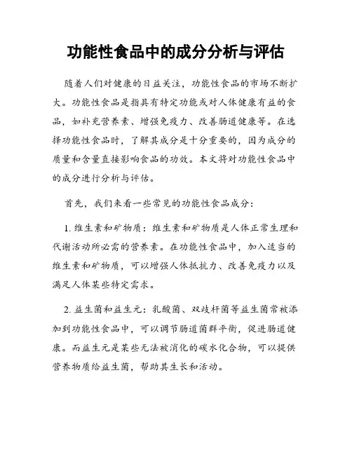 功能性食品中的成分分析与评估