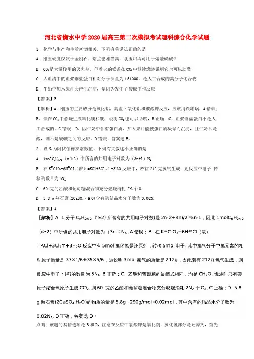 河北省衡水中学2020届高三化学第二次模拟考试试题(含解析)