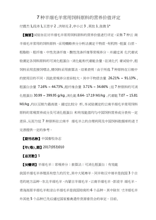7种半细毛羊常用饲料原料的营养价值评定