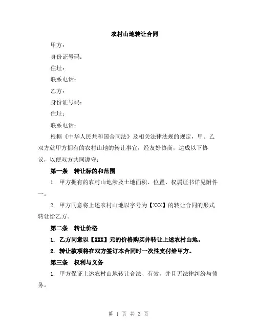 农村山地转让合同