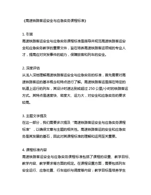 高速铁路客运安全与应急实务课程标准
