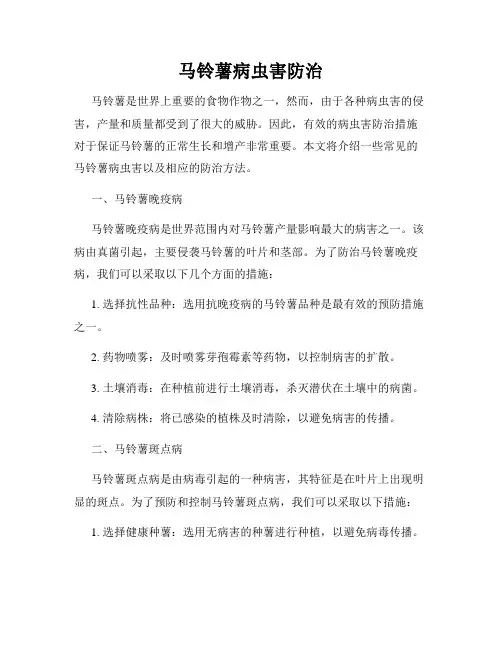 马铃薯病虫害防治