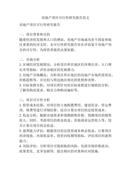房地产项目可行性研究报告范文