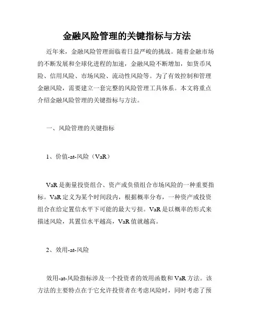 金融风险管理的关键指标与方法