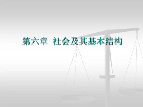 第六章 社会及其基本结构