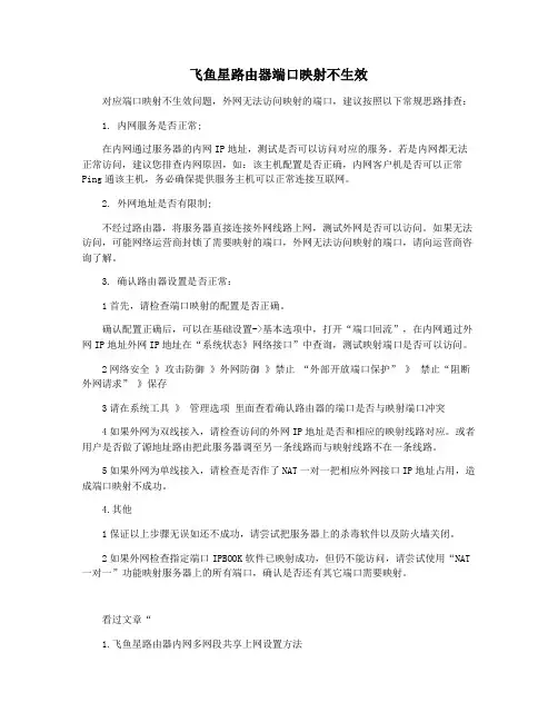 飞鱼星路由器端口映射不生效