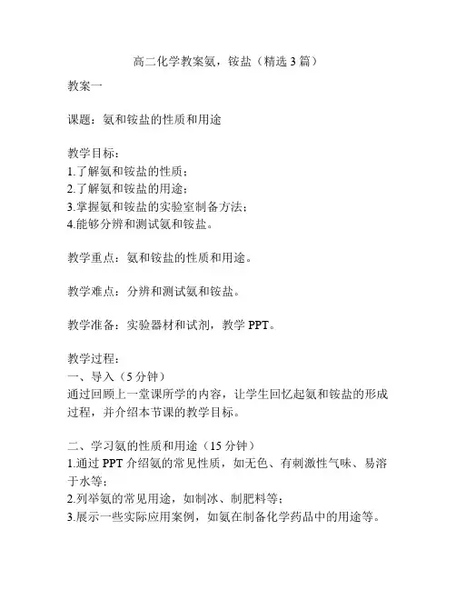 高二化学教案氨,铵盐(精选3篇)