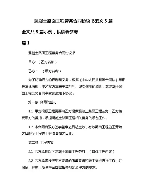 混凝土路面工程劳务合同协议书范文5篇