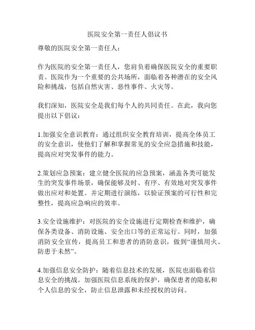 医院安全第一责任人倡议书