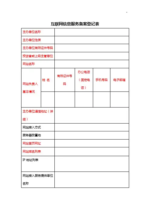 互联网信息服务备案登记表