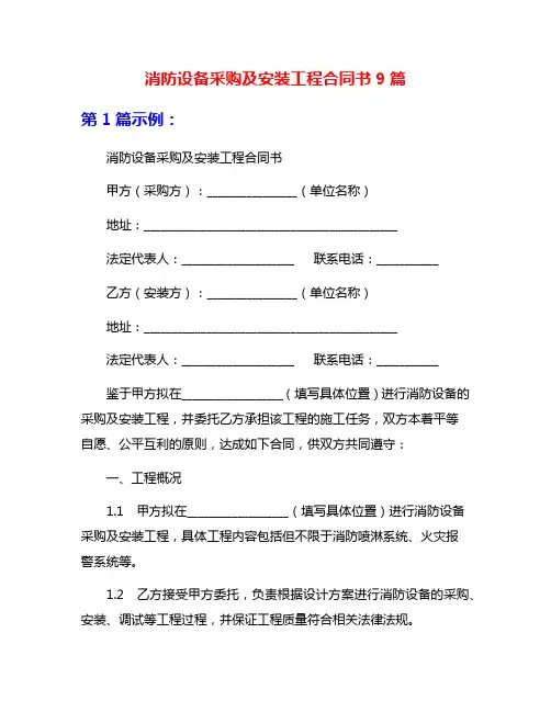 消防设备采购及安装工程合同书9篇