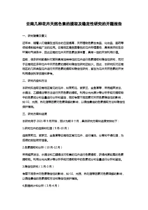 云南几种花卉天然色素的提取及稳定性研究的开题报告