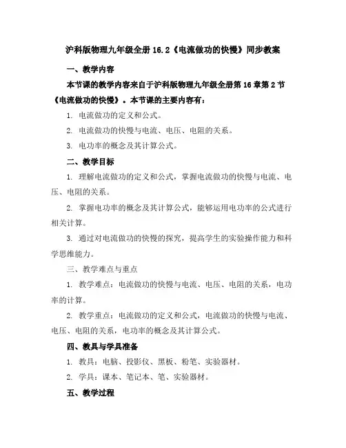 沪科版物理九年级全册16.2《电流做功的快慢》同步教案
