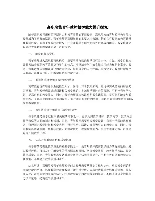高职院校青年教师教学能力提升探究