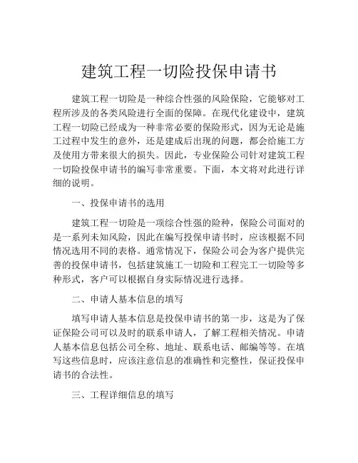 建筑工程一切险投保申请书 (8)