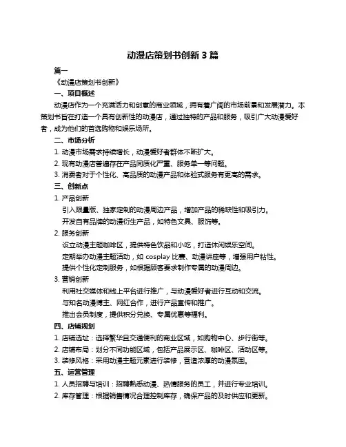 动漫店策划书创新3篇