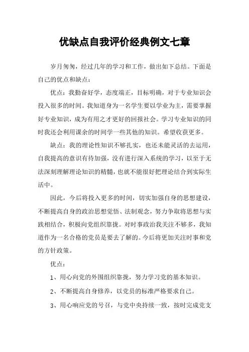 优缺点自我评价经典例文七章