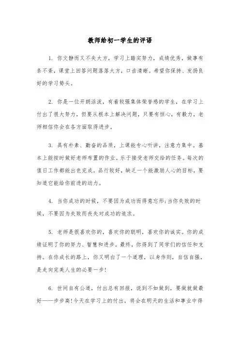 教师给初一学生的评语(四篇)