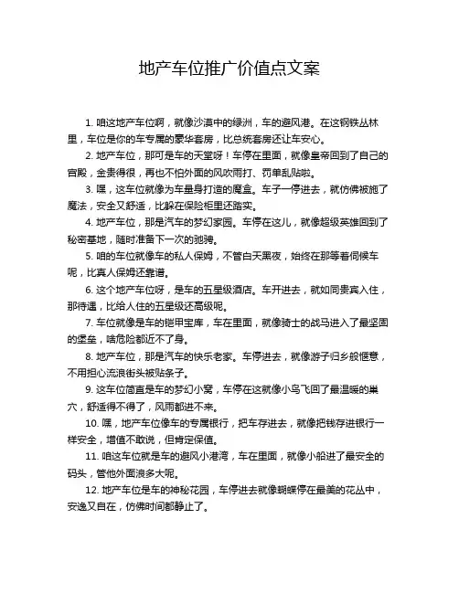 地产车位推广价值点文案