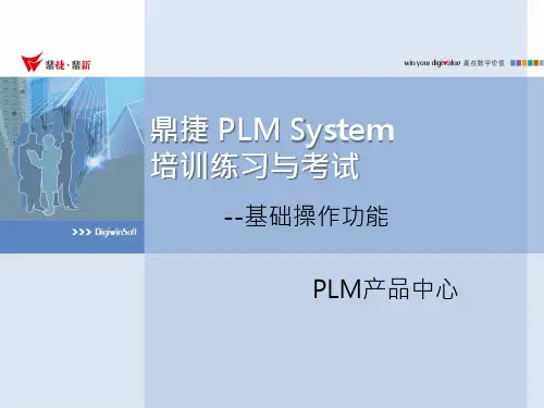 鼎捷 PLM System培训练习与考试_基础操作