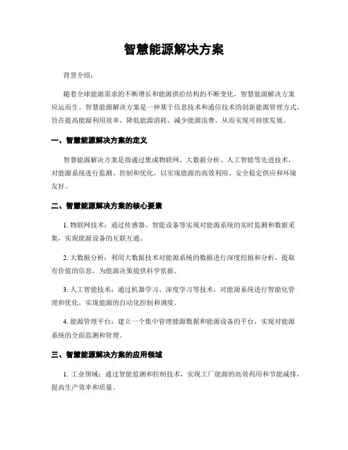 智慧能源解决方案