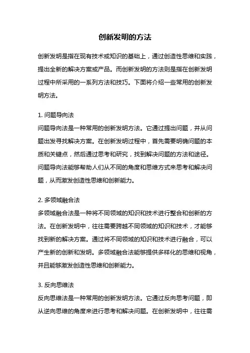 创新发明的方法