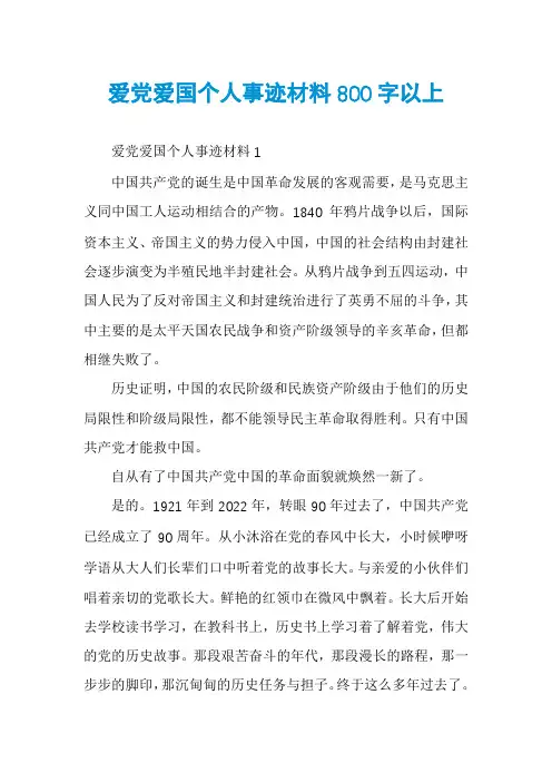 爱党爱国个人事迹材料800字以上