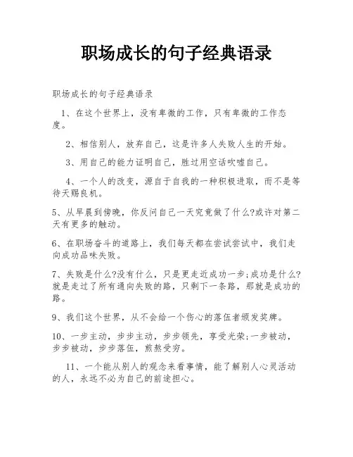 职场成长的句子经典语录