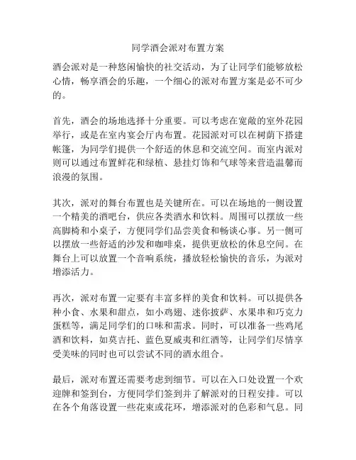同学酒会派对布置方案
