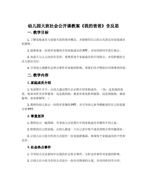幼儿园大班社会公开课教案《我的爸爸》含反思