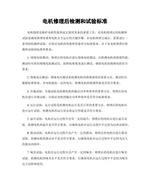 电机修理后检测和试验标准