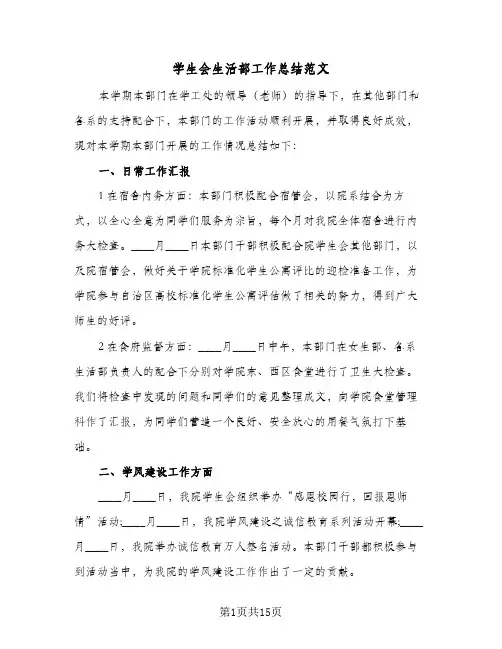学生会生活部工作总结范文(5篇)