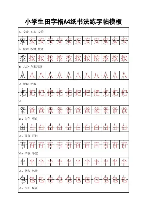 小学生田字格A4纸书法练字帖模板