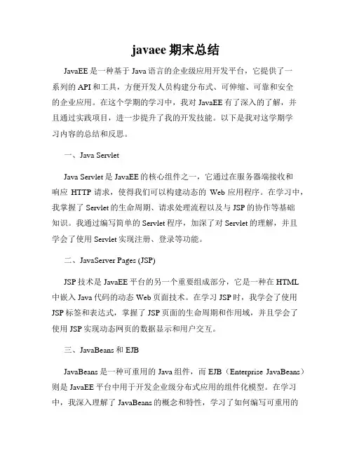 javaee期末总结