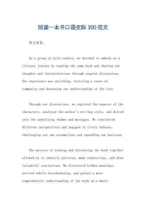 同读一本书口语交际300范文