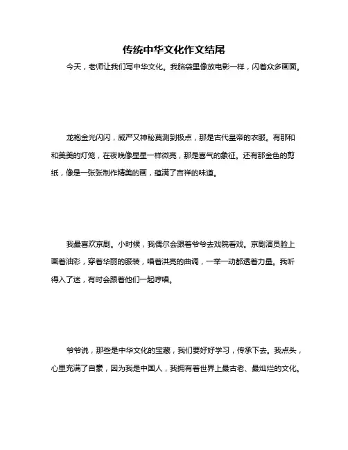 传统中华文化作文结尾