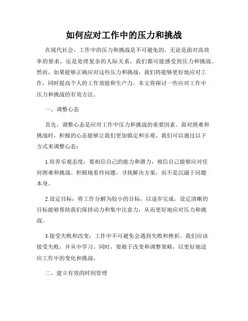 如何应对工作中的压力和挑战