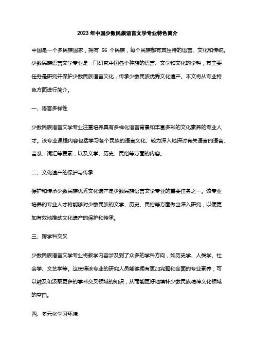 2023年中国少数民族语言文学专业特色简介