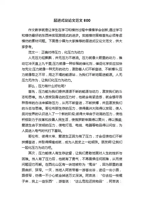 层进式议论文范文800