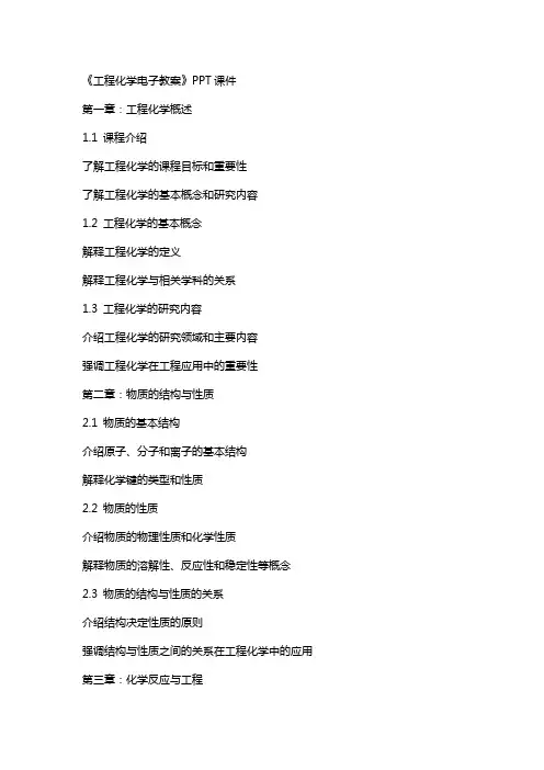 《工程化学电子教案》课件