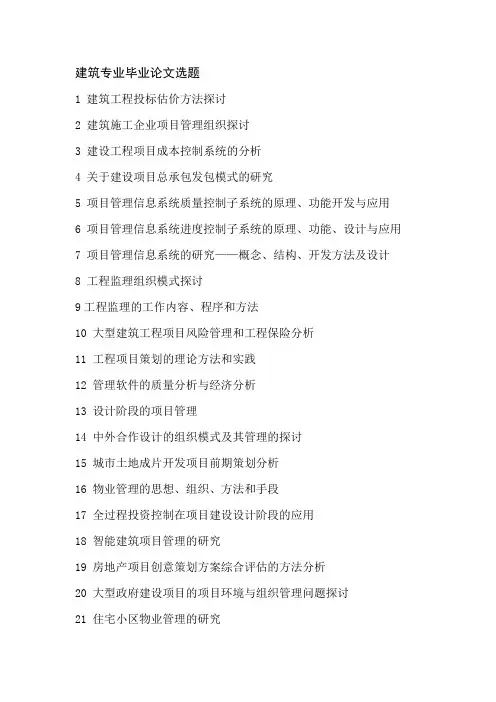 建筑工程专业毕业论文题目