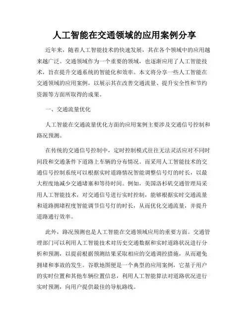 人工智能在交通领域的应用案例分享