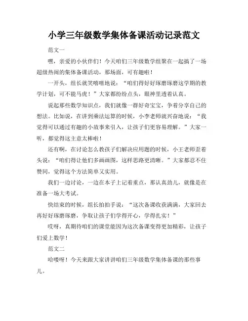 小学三年级数学集体备课活动记录范文