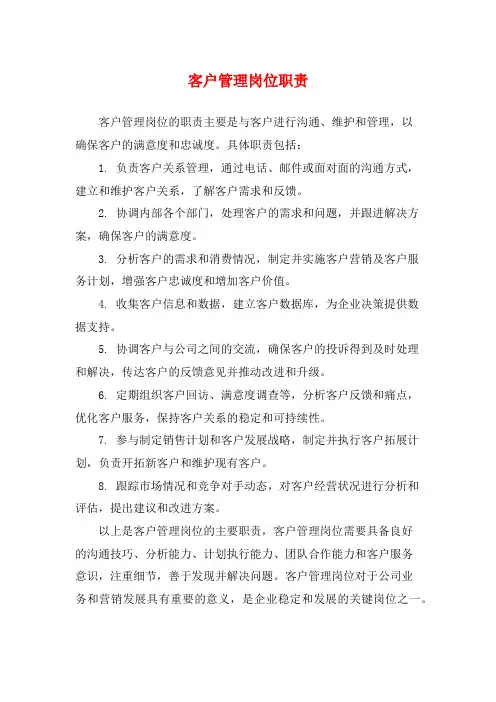 客户管理岗位职责
