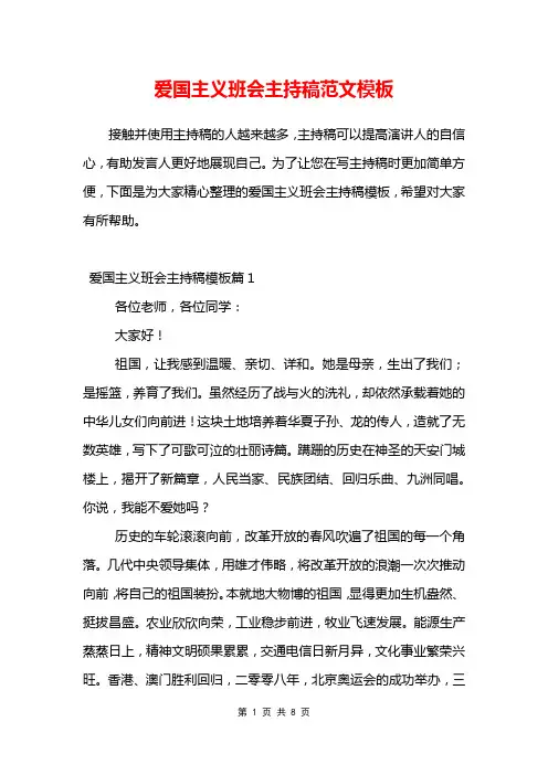 爱国主义班会主持稿范文