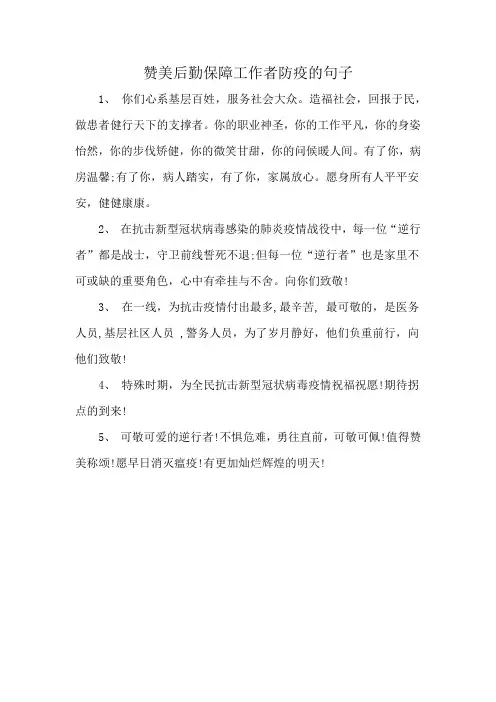 赞美后勤保障工作者防疫的句子